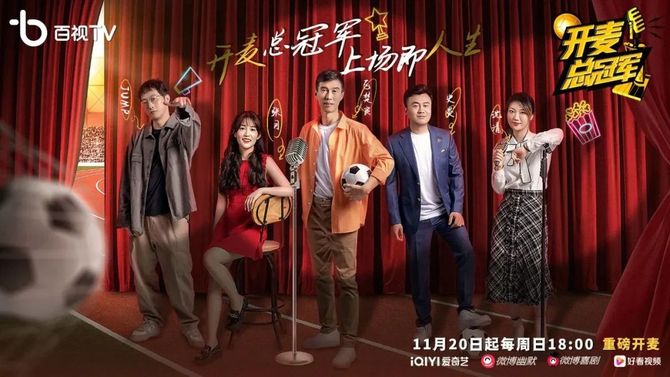 禹唐体育, 世界杯的另类打开方式——“开麦总冠军”让体育遇上脱口秀